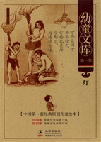 幼童文库（第一集）·灯