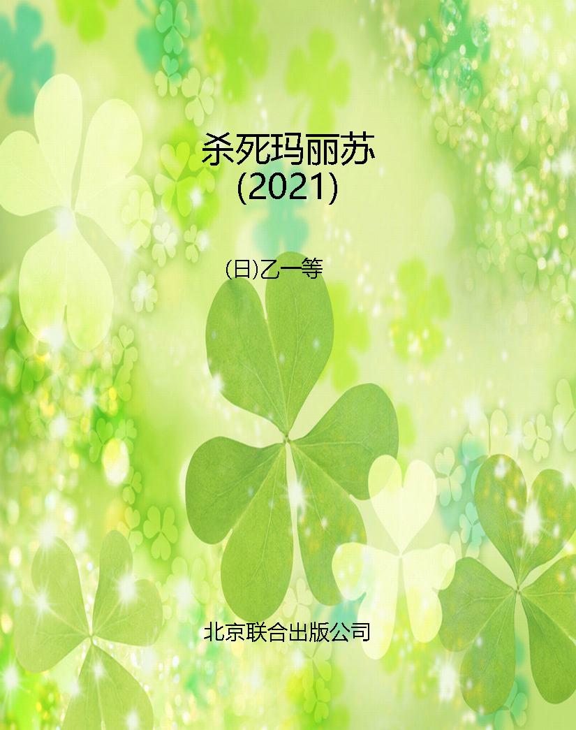 杀死玛丽苏（2021）