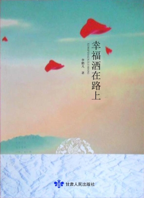 幸福洒在路上