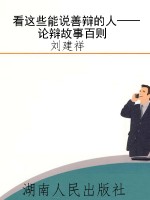 看这些能说善辩的人—