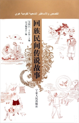 回族民间传说故事