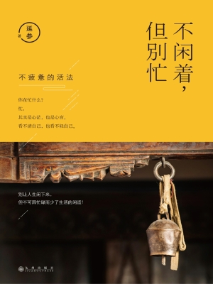 不闲着，但别忙