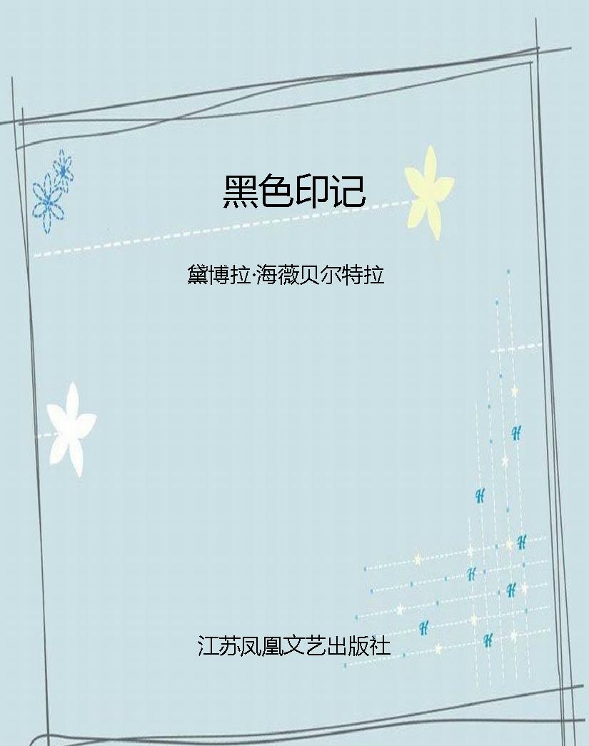 黑色印记