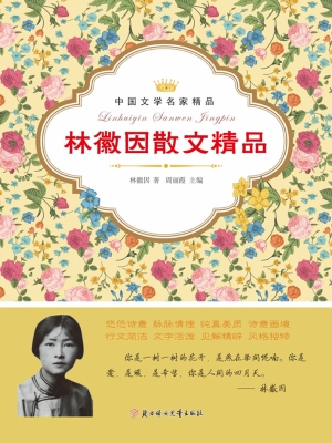 林徽因散文精品