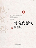 冀南皮影戏剧本集