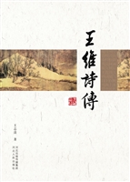 王维诗传