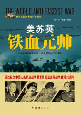 美苏英铁血元帅