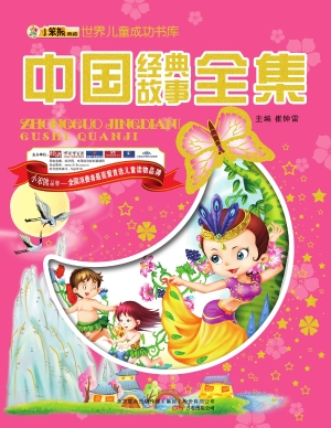 中国经典故事全集