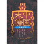 中国大儒——光耀万古