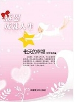 七天的幸福