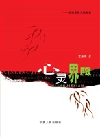 心灵界限——史振亚散