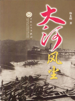 大河风尘