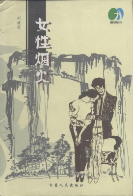 女性烟火