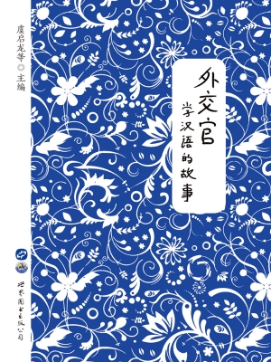 外交官学汉语的故事