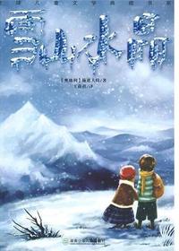 全球儿童文学典藏书系