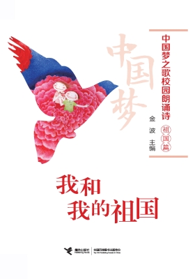 中国梦之歌校园朗诵诗