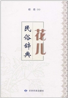花儿民族辞典