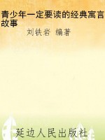 青少年一定要读的经典