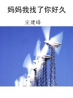 妈妈我找了你好久