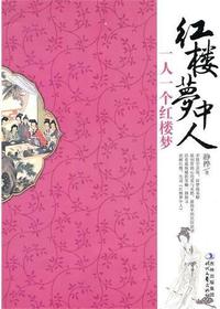 红楼梦中人