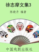 徐志摩文集3