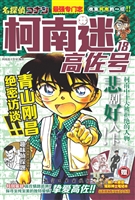 柯南迷高佐号