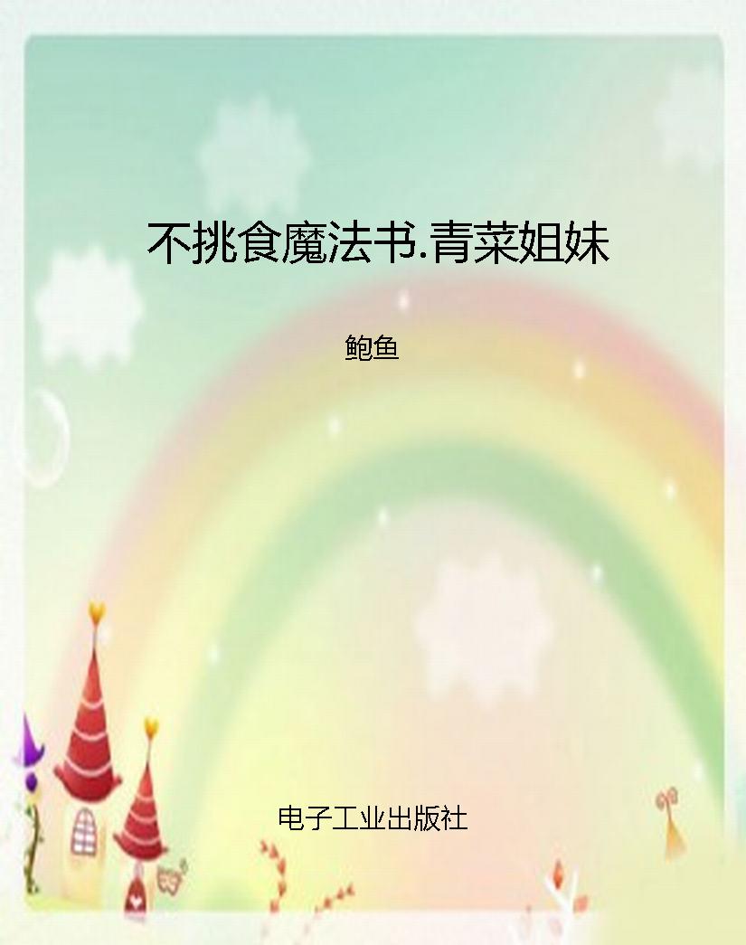 不挑食魔法书.青菜姐