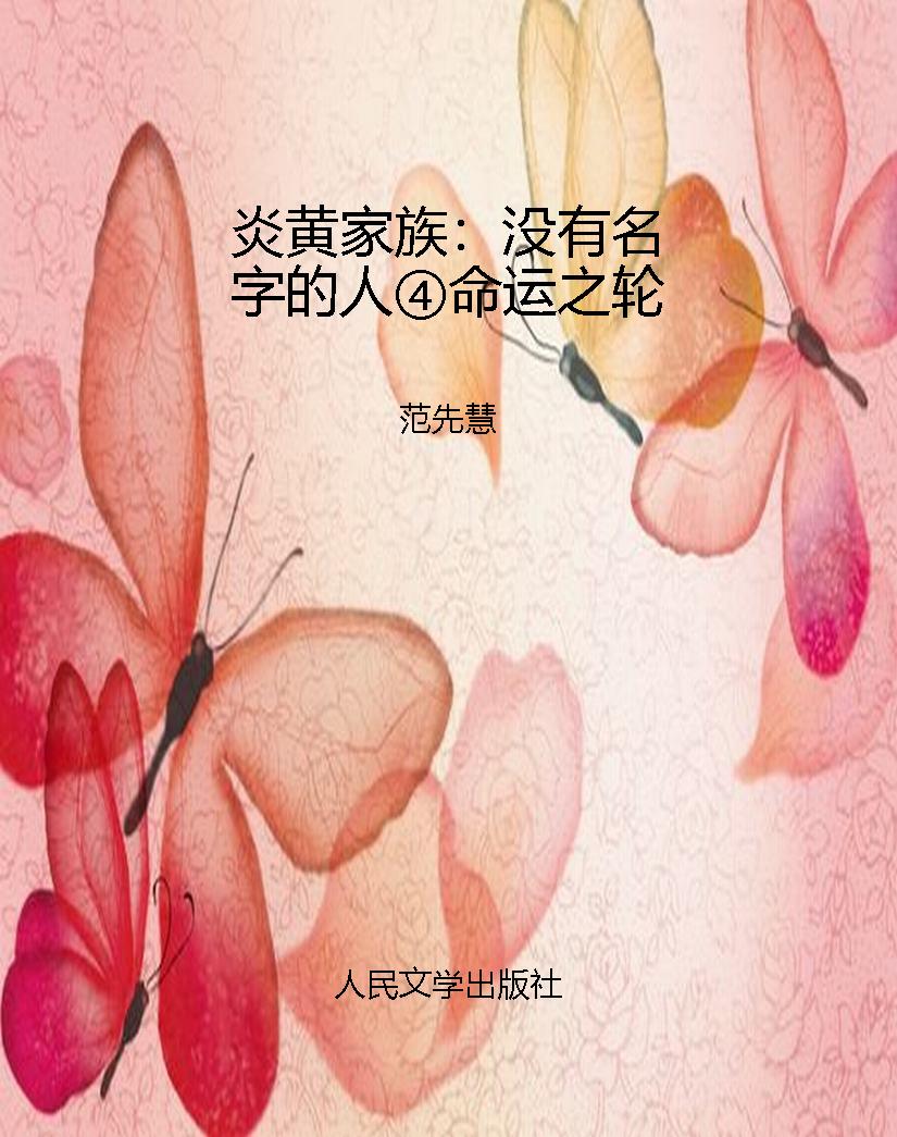 炎黄家族：没有名字的人