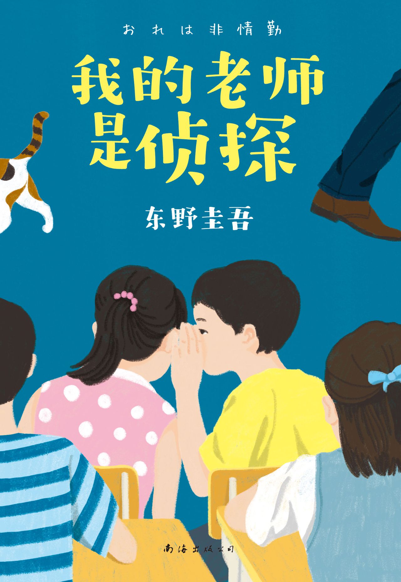 我的老师是侦探
