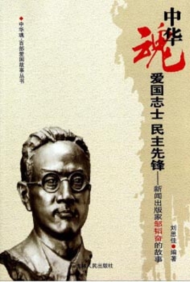 爱国志士 民主先锋—