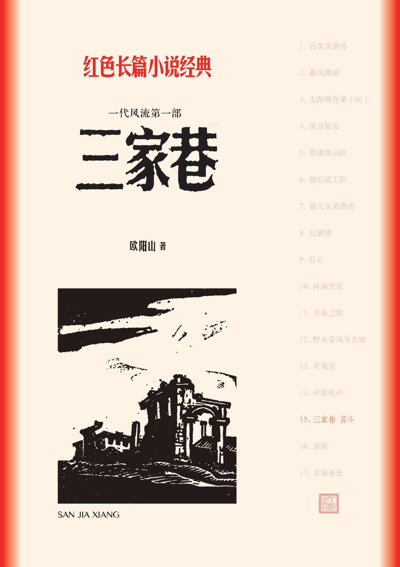 三家巷 苦斗：全2册
