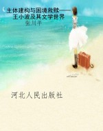 主体建构与困境救赎—