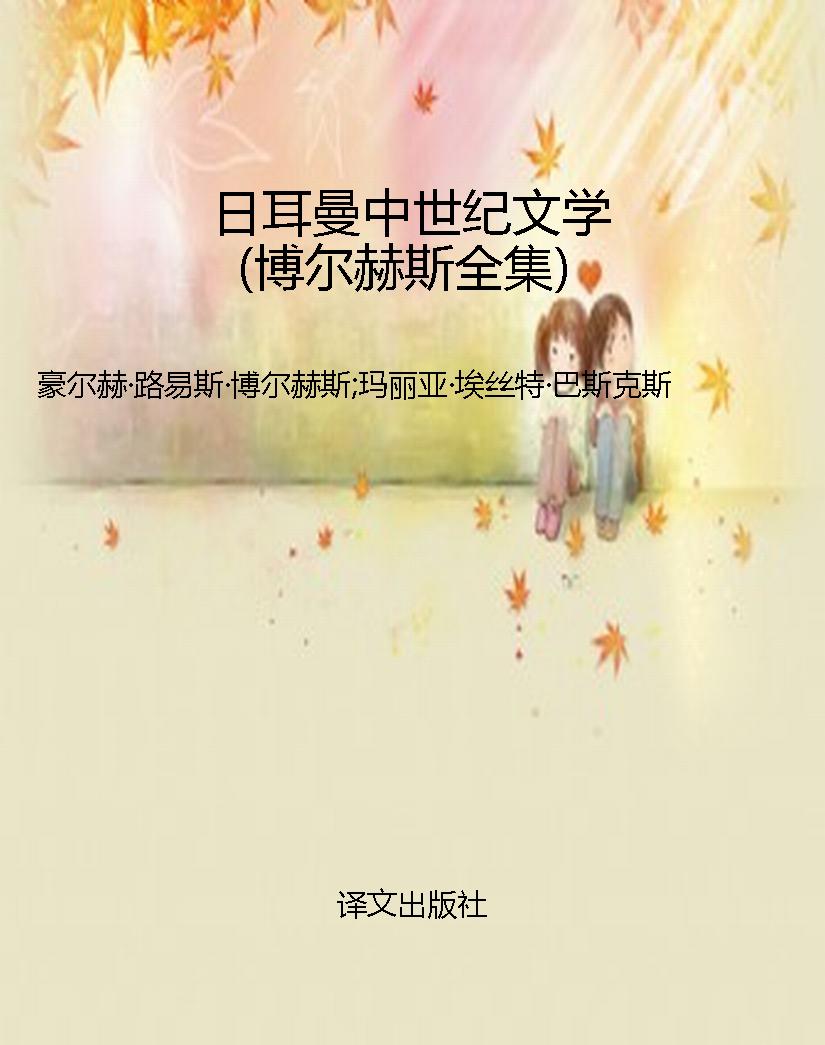 日耳曼中世纪文学（博尔