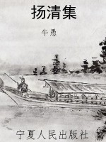扬清集