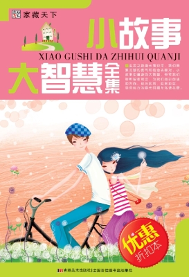 小故事 大智慧全集