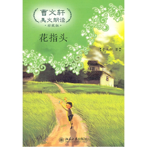 花指头