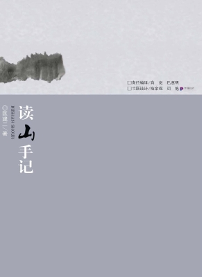读山手记
