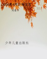 2006年4月少年文艺