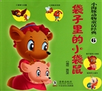 袋子里的小袋鼠