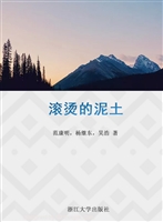 滚烫的泥土