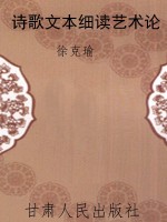 诗歌文本细读艺术论