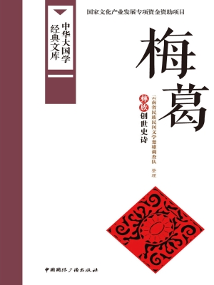 梅葛——彝族创世史诗