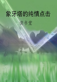 象牙塔的纯情点击