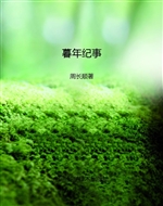 暮年纪事