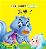 睡前好故事·狼来了