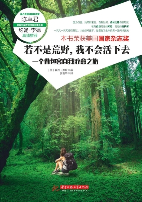 若不是荒野，我不会活下