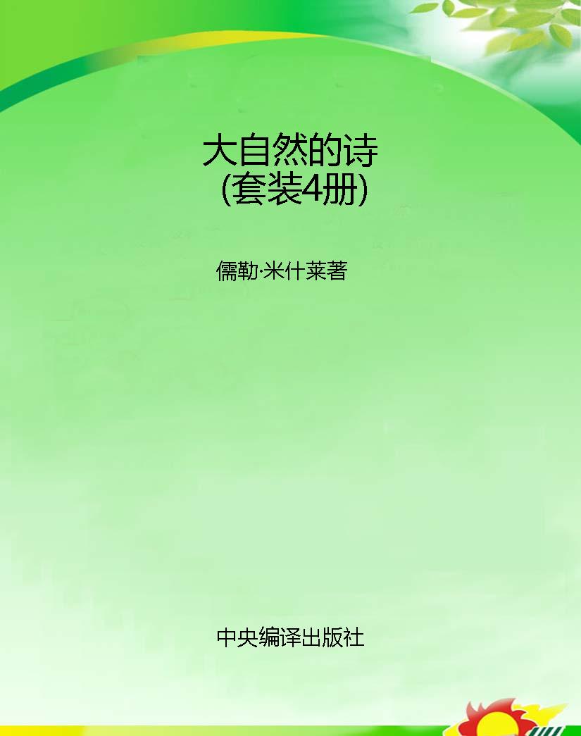 大自然的诗（套装4册）