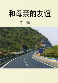 和母亲的友谊