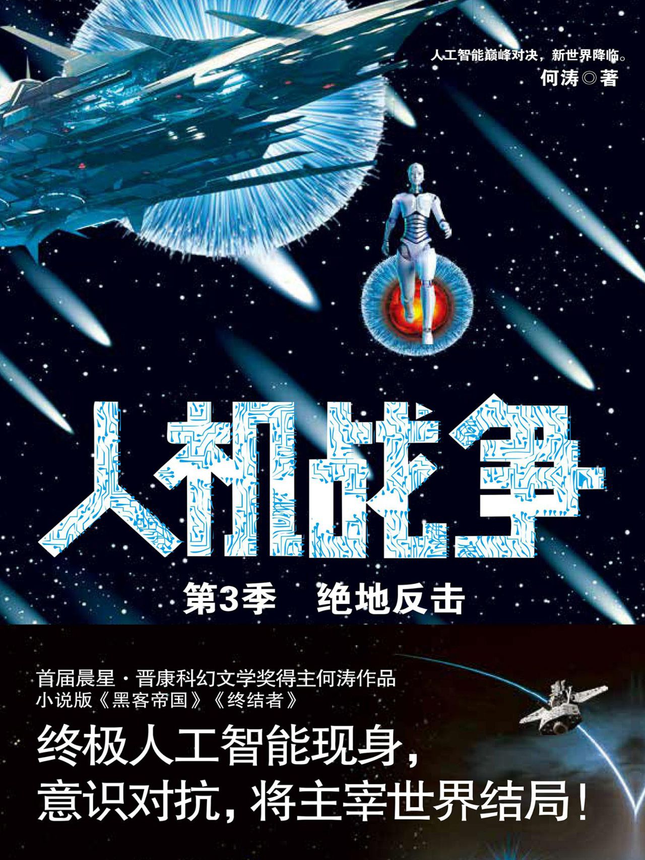 人机战争 第3季，绝地反