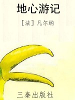 地心游记